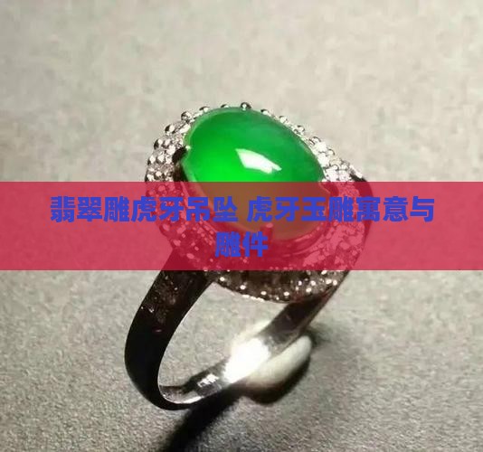 翡翠雕虎牙吊坠 虎牙玉雕寓意与雕件