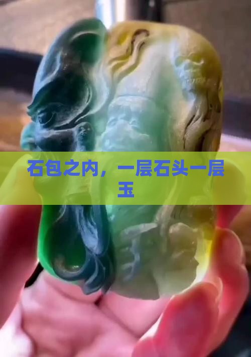 石包之内，一层石头一层玉