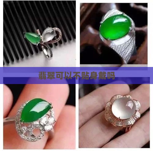 翡翠可以不贴身戴吗