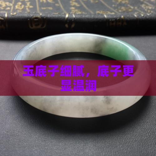 玉底子细腻，底子更显温润