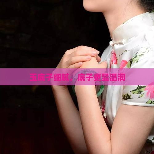 玉底子细腻，底子更显温润