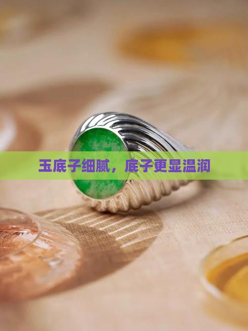 玉底子细腻，底子更显温润