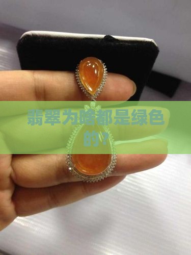 翡翠为啥都是绿色的？