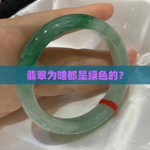 翡翠为啥都是绿色的？