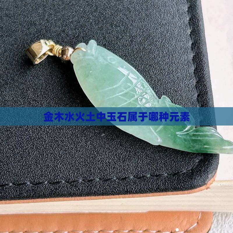金木水火土中玉石属于哪种元素