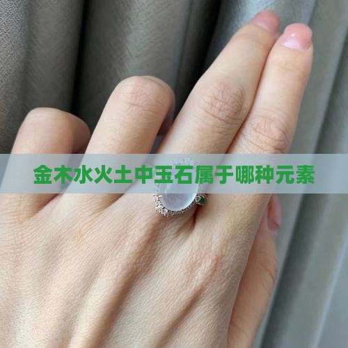 金木水火土中玉石属于哪种元素