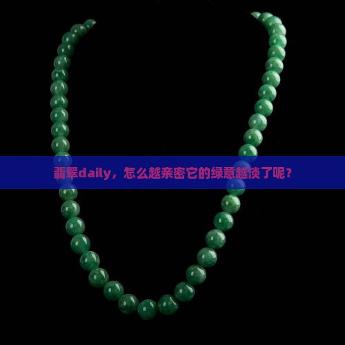 翡翠daily，怎么越亲密它的绿意越淡了呢？
