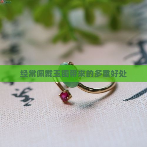 经常佩戴玉镯带来的多重好处