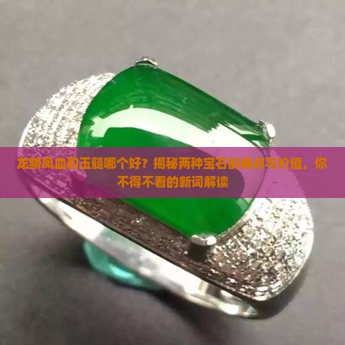 龙鳞凤血和玉髓哪个好？揭秘两种宝石的痛点与价值，你不得不看的新词解读