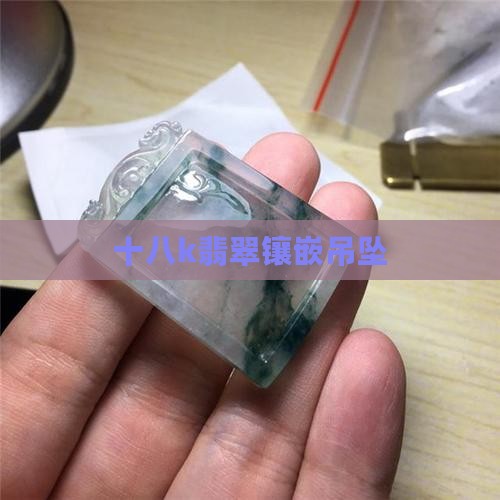 十八k翡翠镶嵌吊坠