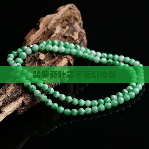 碧翠荷叶童子奇幻传说