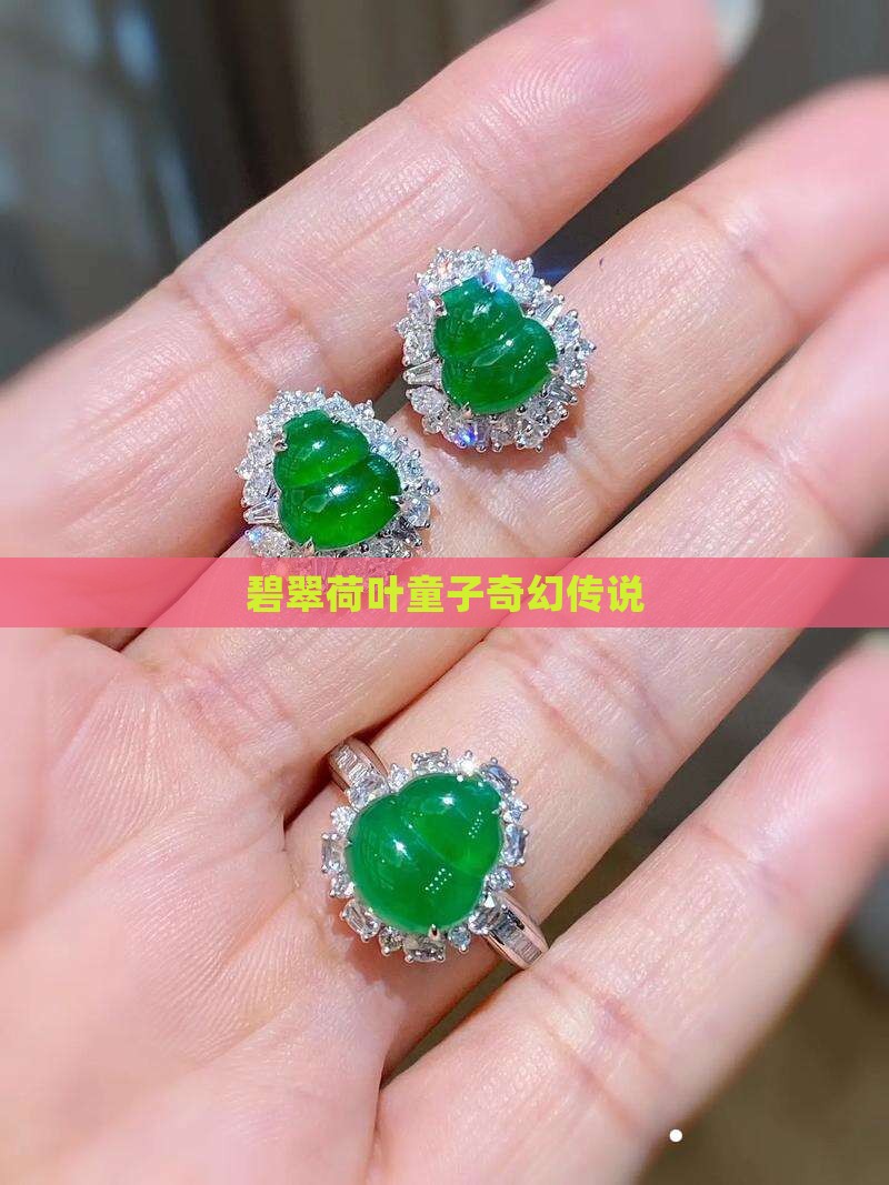 碧翠荷叶童子奇幻传说