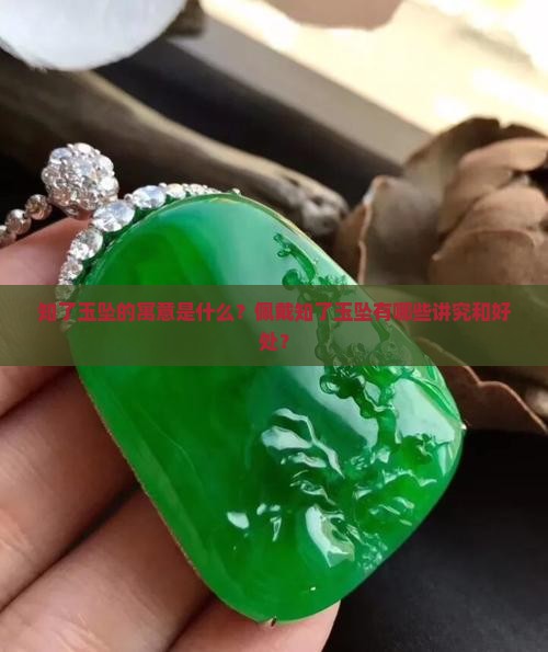 知了玉坠的寓意是什么？佩戴知了玉坠有哪些讲究和好处？