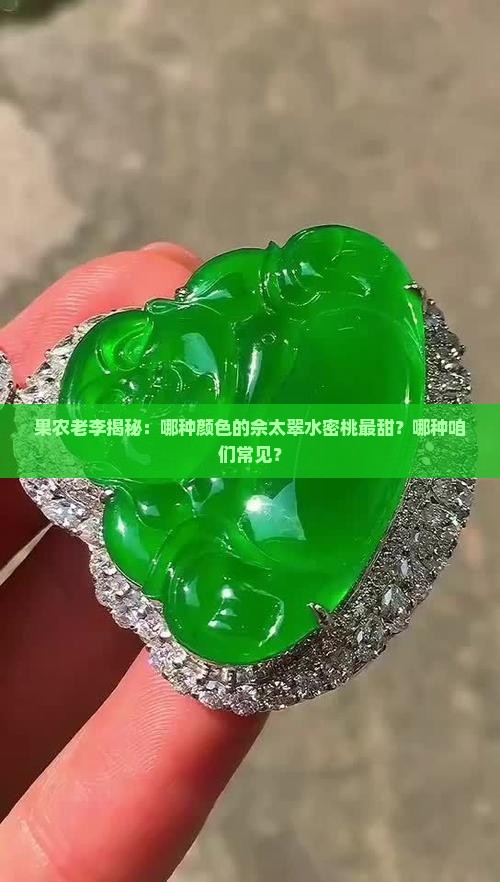 果农老李揭秘：哪种颜色的佘太翠水密桃最甜？哪种咱们常见？