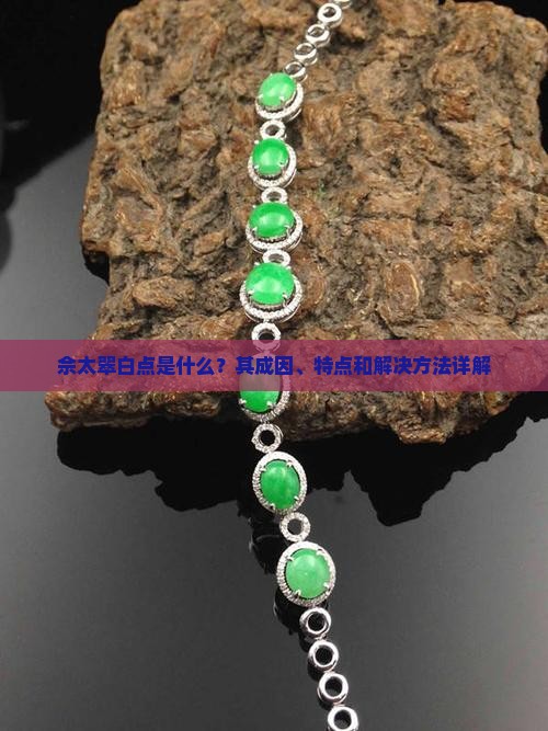 佘太翠白点是什么？其成因、特点和解决方法详解