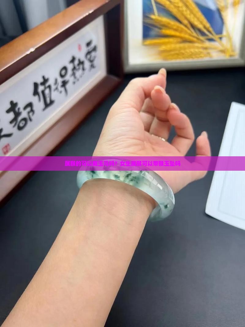 属猴的可以戴玉马吗？女生属猴可以带猴玉坠吗