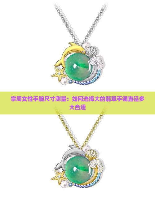 掌周女性手腕尺寸测量：如何选择大的翡翠手镯直径多大合适