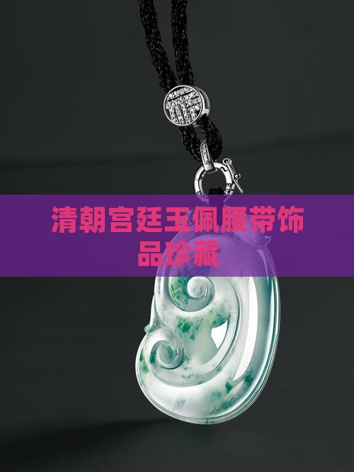 清朝宫廷玉佩腰带饰品珍藏
