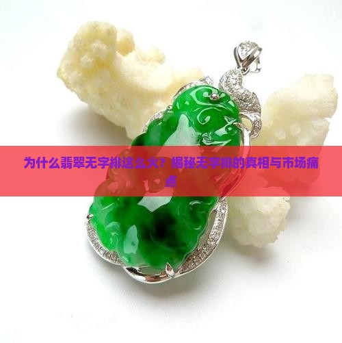为什么翡翠无字排这么火？揭秘无字排的真相与市场痛点