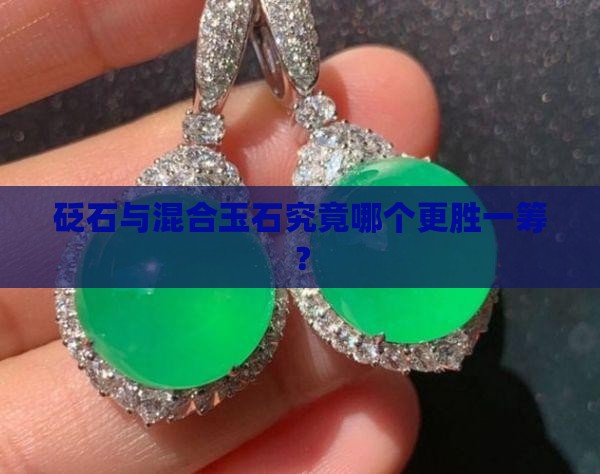 砭石与混合玉石究竟哪个更胜一筹？