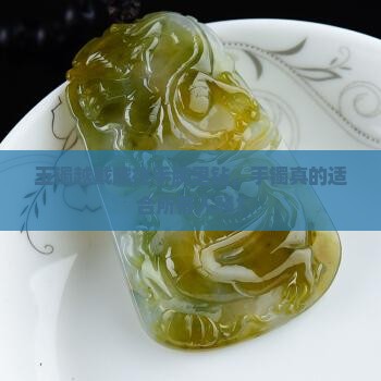 玉镯越戴越往手腕里钻，手镯真的适合所有人吗？