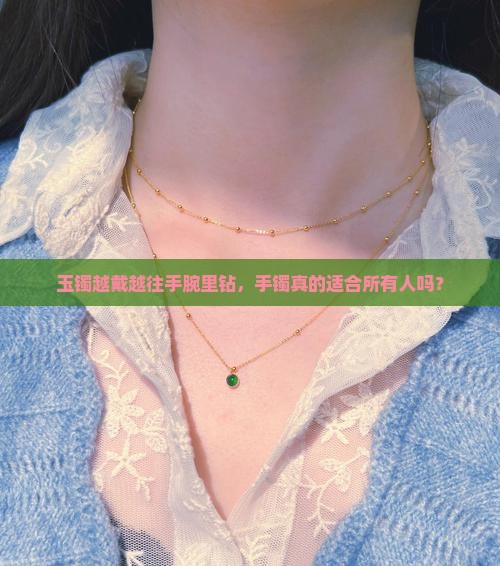 玉镯越戴越往手腕里钻，手镯真的适合所有人吗？