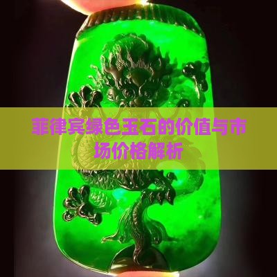 菲律宾绿色玉石的价值与市场价格解析