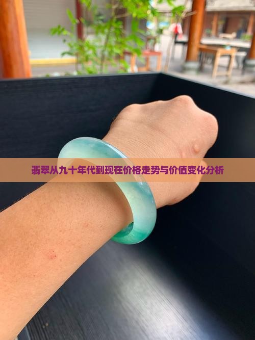 翡翠从九十年代到现在价格走势与价值变化分析
