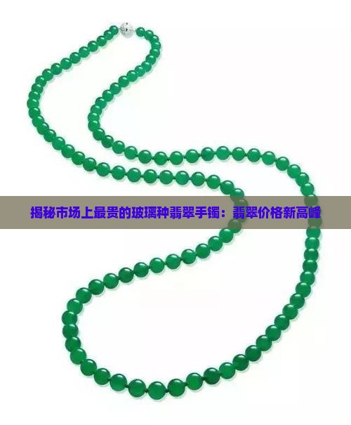 揭秘市场上最贵的玻璃种翡翠手镯：翡翠价格新高峰