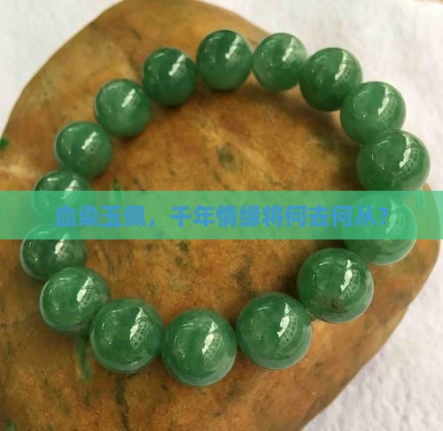 血染玉佩，千年情缘将何去何从？