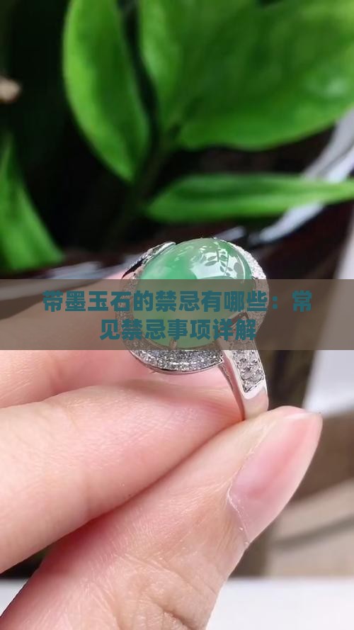 带墨玉石的禁忌有哪些：常见禁忌事项详解