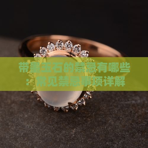 带墨玉石的禁忌有哪些：常见禁忌事项详解
