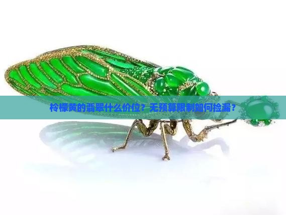 柃檬黄的翡翠什么价位？无预算限制如何捡漏？
