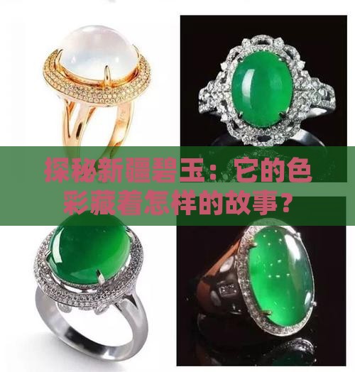 探秘新疆碧玉：它的色彩藏着怎样的故事？
