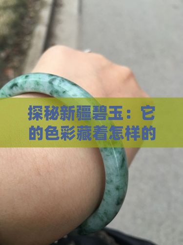 探秘新疆碧玉：它的色彩藏着怎样的故事？