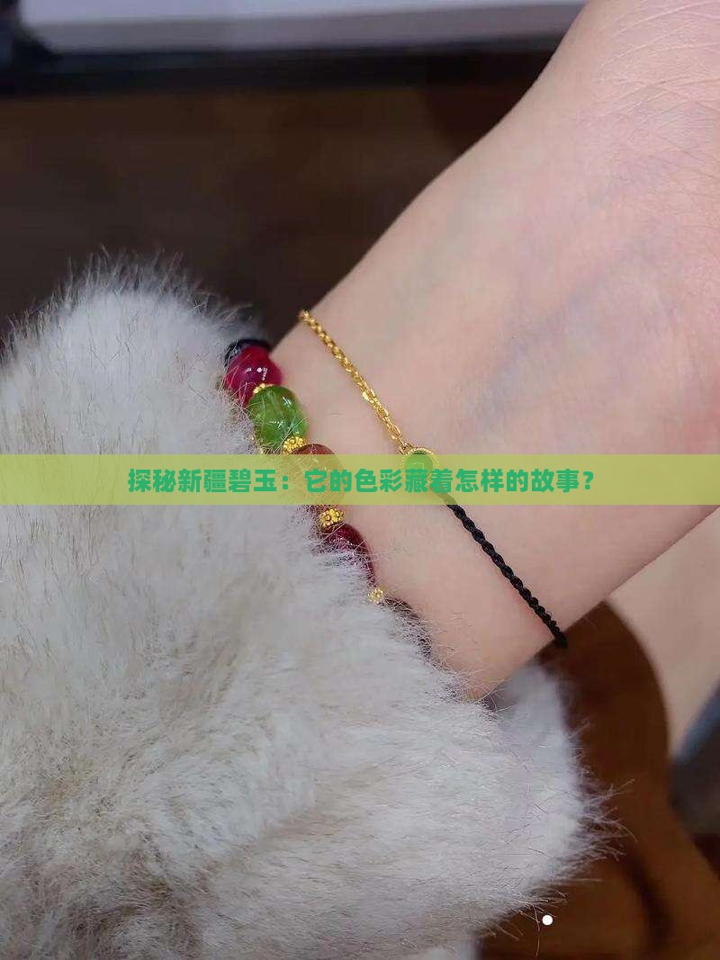 探秘新疆碧玉：它的色彩藏着怎样的故事？