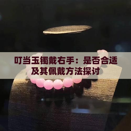 叮当玉镯戴右手：是否合适及其佩戴方法探讨