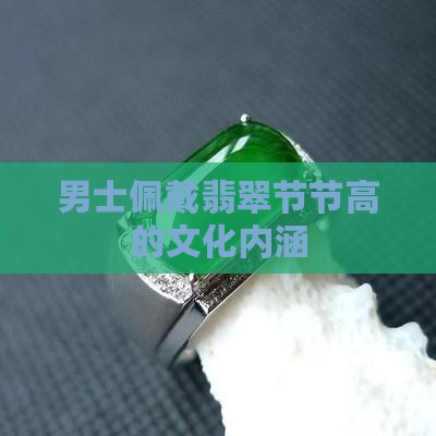 男士佩戴翡翠节节高的文化内涵
