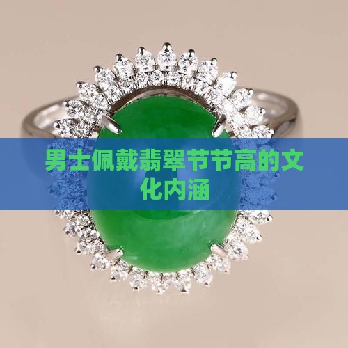 男士佩戴翡翠节节高的文化内涵
