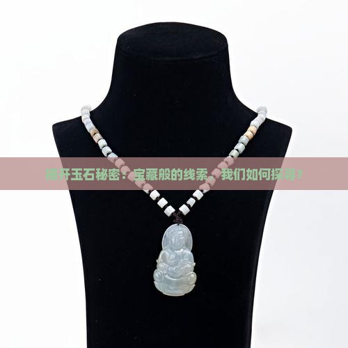 揭开玉石秘密：宝藏般的线索，我们如何探寻？