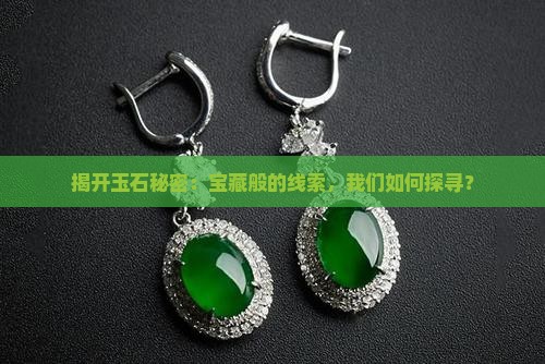 揭开玉石秘密：宝藏般的线索，我们如何探寻？