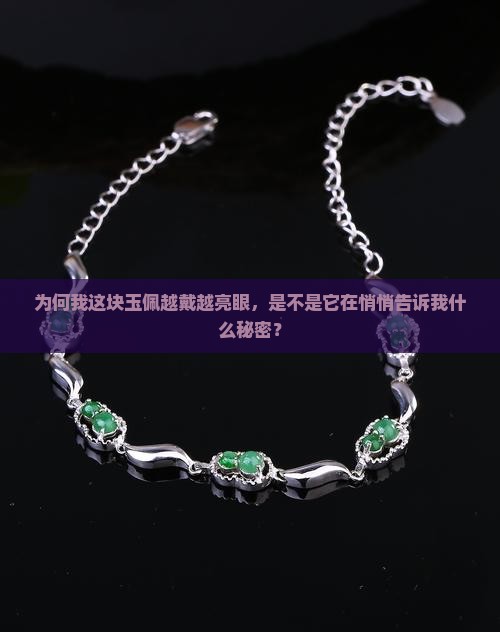 为何我这块玉佩越戴越亮眼，是不是它在悄悄告诉我什么秘密？