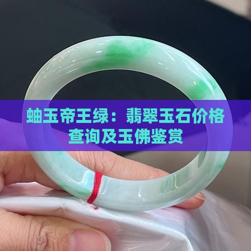 蚰玉帝王绿：翡翠玉石价格查询及玉佛鉴赏