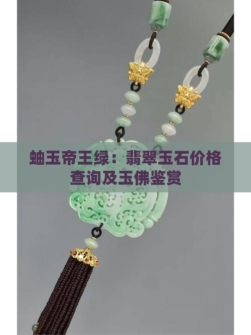 蚰玉帝王绿：翡翠玉石价格查询及玉佛鉴赏