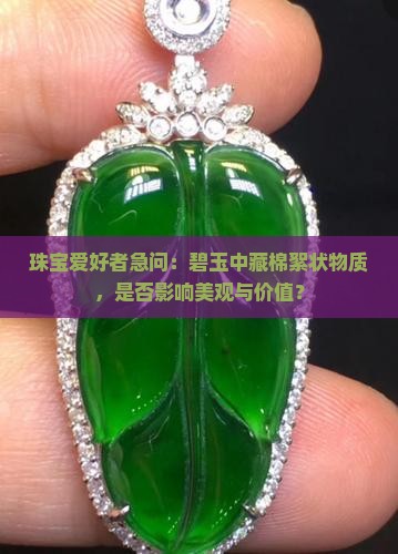 珠宝爱好者急问：碧玉中藏棉絮状物质，是否影响美观与价值？
