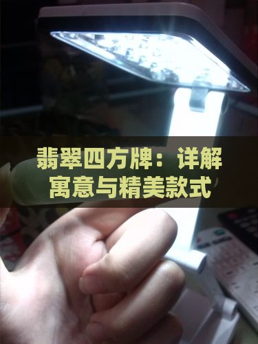 翡翠四方牌：详解寓意与精美款式