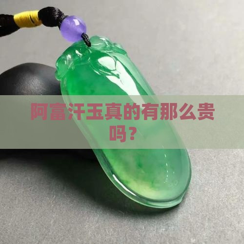 阿富汗玉真的有那么贵吗？