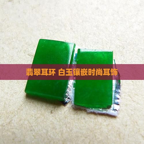 翡翠耳环 白玉镶嵌时尚耳饰