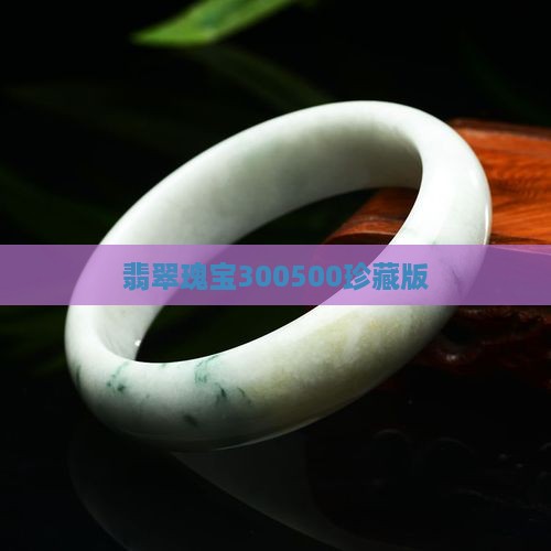 翡翠瑰宝300500珍藏版