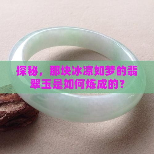 探秘，那块冰凉如梦的翡翠玉是如何炼成的？